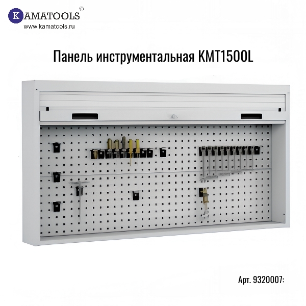 Панель инструментальная Kamatools KMT1500L 1500x900x210